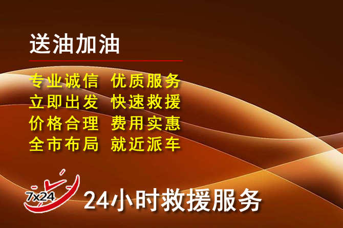 镇雄道路救援汽车送机油