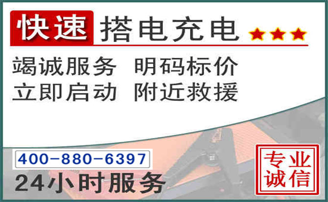 镇雄汽车电瓶搭电电话 镇雄汽车电瓶搭电电话