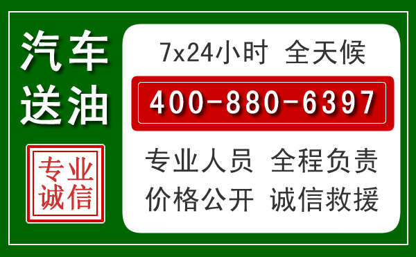 镇雄汽车送油救援电话 镇雄汽车送油救援电话