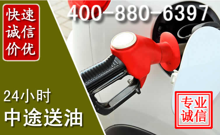 镇雄汽车送油救援电话 镇雄汽车送油救援电话